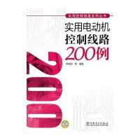 实用控制线路实例丛书 实用电动机控制线路200例