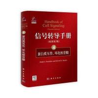 信号转导手册(4) 蛋白质互作、环化核苷酸