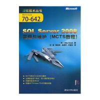 VIP-SQL Server 2008实现与维护(MCTS教程)(微软技术丛书)
