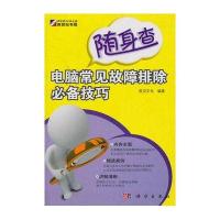 电脑常见故障排除必备技巧