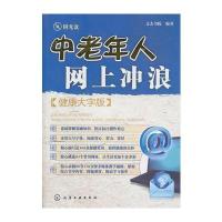 中老年人网上冲浪(健康大字版)(附光盘)