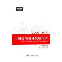 2009-2010中国民用机场发展报告