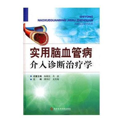 实用脑血管病介入诊断治疗学