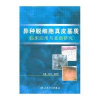 异种脱细胞真皮基质临床应用与基础研究