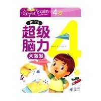 100%超级脑力大激发 4岁