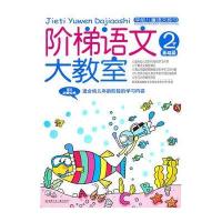 阶梯语文大教室 2岁 基础篇