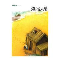 海边的屋-曹文轩小说精品屋