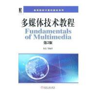 多媒体技术教程 第2版