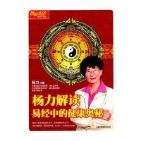 图说生活(畅销升级版)：杨力解读易经中的健康奥秘
