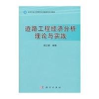 道路工程经济分析理论与实践