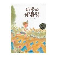 海豚绘本花园系列：奶奶的护身符(精)
