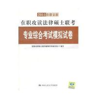 2011在职法硕在职攻读法律硕士联考专业综合考试模拟试卷