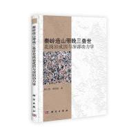 秦岭造山带晚三叠世花岗岩成因与深部动力学