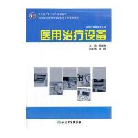 全国高职高专医疗器械类专业“十二五”规划教材——医用治疗设备