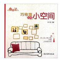 小日子：巧布置玩转小空间