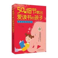 50个细节教出爱读书的孩子(修订版)