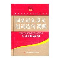 同义近义反义组词造句词典