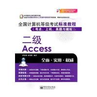 全国计算机等级考试标准教程(考点、上机、真题与模拟)二级Access(含CD光盘1张)