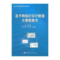 基于网络的设计制造及智能集成