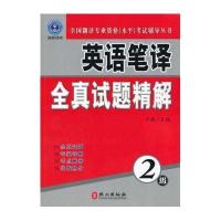 英语笔译全真试题精解(2级)