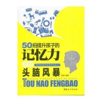 50招提升孩子的记忆力点燃头脑风暴