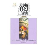 美冠经典书系 外国经典名著：凡尔纳科幻三部曲