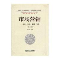 市场营销：理论、实务、案例、实训(第二版)(多元整合高职营销)