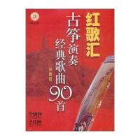 红歌汇：古筝演奏经典歌曲90首(伴奏版)(附CD光盘6张)