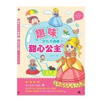 趣味少儿卡通画-1甜心公主篇(中青雄狮)