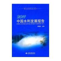 2011中国水利发展报告 (含光盘1张)(电子制品CD-ROM)
