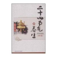 二十四节气与养生(修订版)