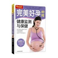 图说生活畅销升级版：完美好孕40周健康监测与保健