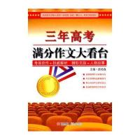 三年高考满分作文大看台