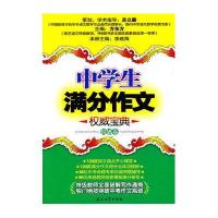 中学生满分作文权威宝典 情感卷
