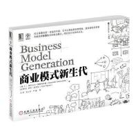 商业模式新生代