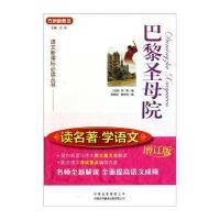 巴黎圣母院(增订版)/语文新课标必读丛书 读名著学语文