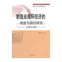 制造业循环经济的测度与路径研究——以浙江为例
