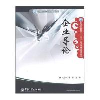 普通高等教育“十二五”经济管理类规划教材：企业导论