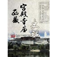 西藏宫殿寺庙史话