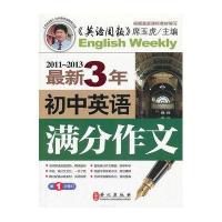 初中英语满分作文 三年(次修订)——专家点评，范文对比，学、写、练全面提高！