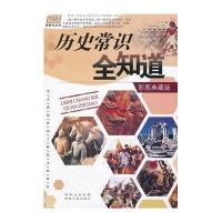 历史常识全知道/指南针丛书