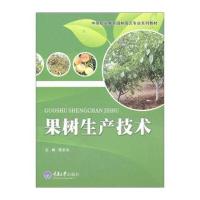 中等职业教育园艺专业系列教材：果树生产技术