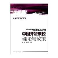 中国开征碳税：理论与政策