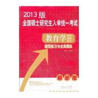 2013考研 教育学专业基础综合题型练习与全真模拟