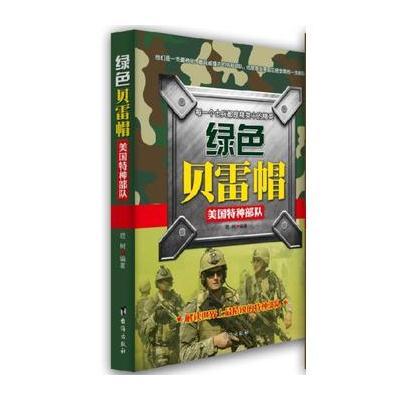 《绿色贝雷帽——美国特种部队》