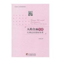 人的全面发展：从理论到指标体系