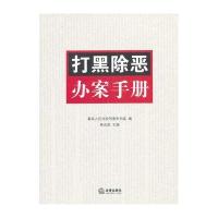 打黑除恶办案手册