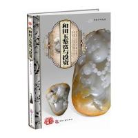 天下收藏:和田玉鉴赏与投资