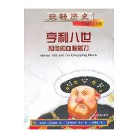 玩转历史--大腕传记书系 亨利八世和他的血腥屠刀