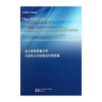 岩土材料质量分布与变形之间的相互作用原理(英文版)